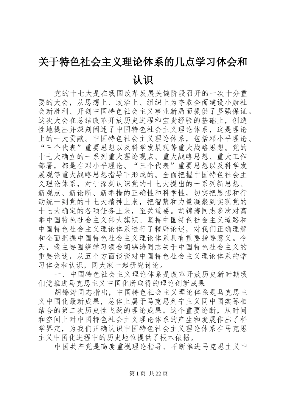 关于特色社会主义理论体系的几点学习体会和认识_第1页