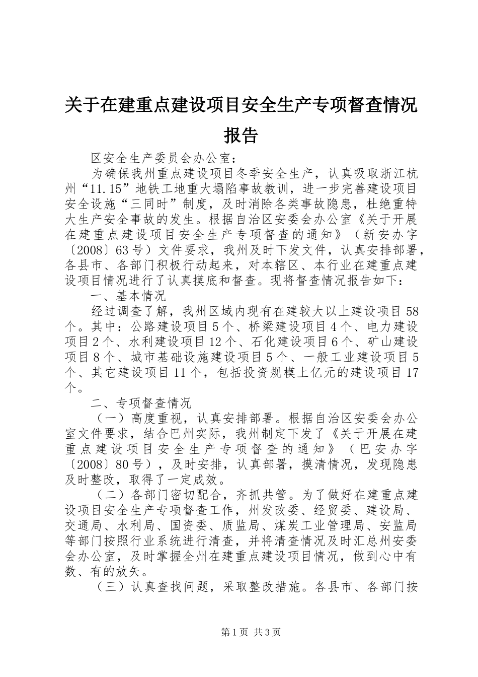 关于在建重点建设项目安全生产专项督查情况报告_第1页