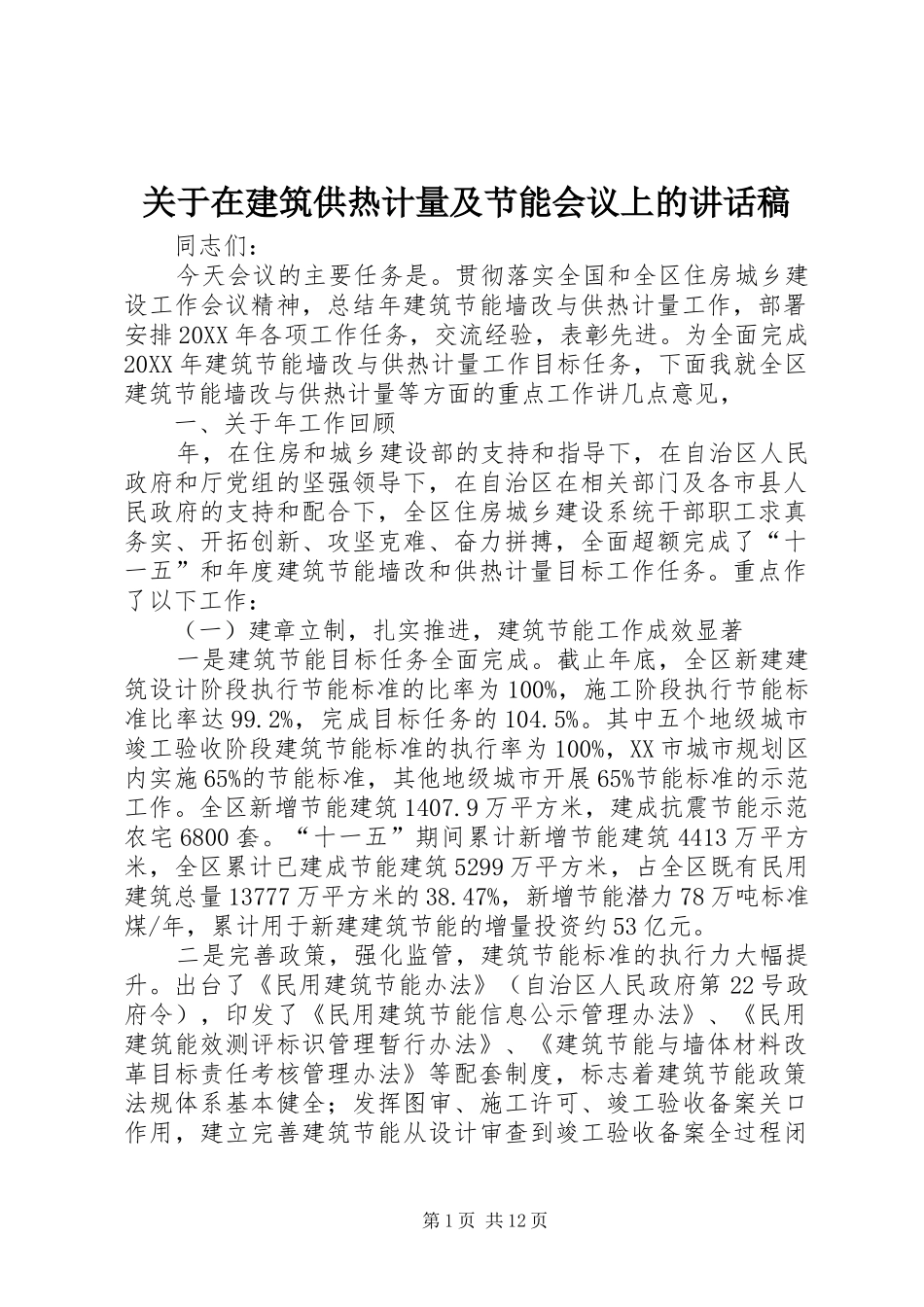 关于在建筑供热计量及节能会议上的致辞稿_第1页