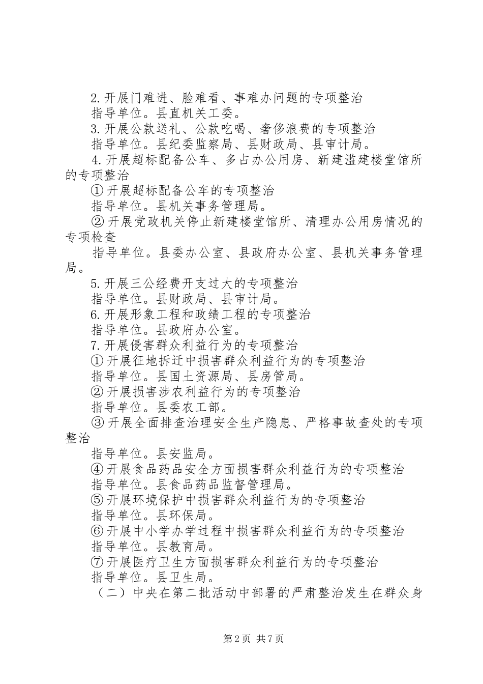 关于在教育实践活动中深入开展四风突出问题专项整治工作方案_第2页