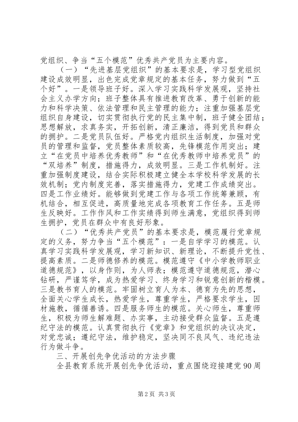 关于在教育系统基层党组织和党员中深入开展创先争优活动的实施方案_第2页