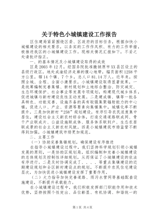 关于特色小城镇建设工作报告