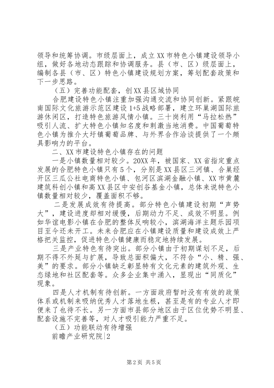 关于特色小镇建设的思考和建议_第2页