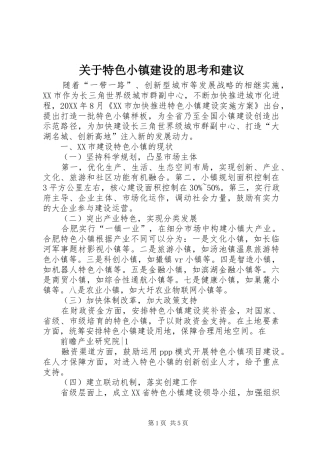 关于特色小镇建设的思考和建议