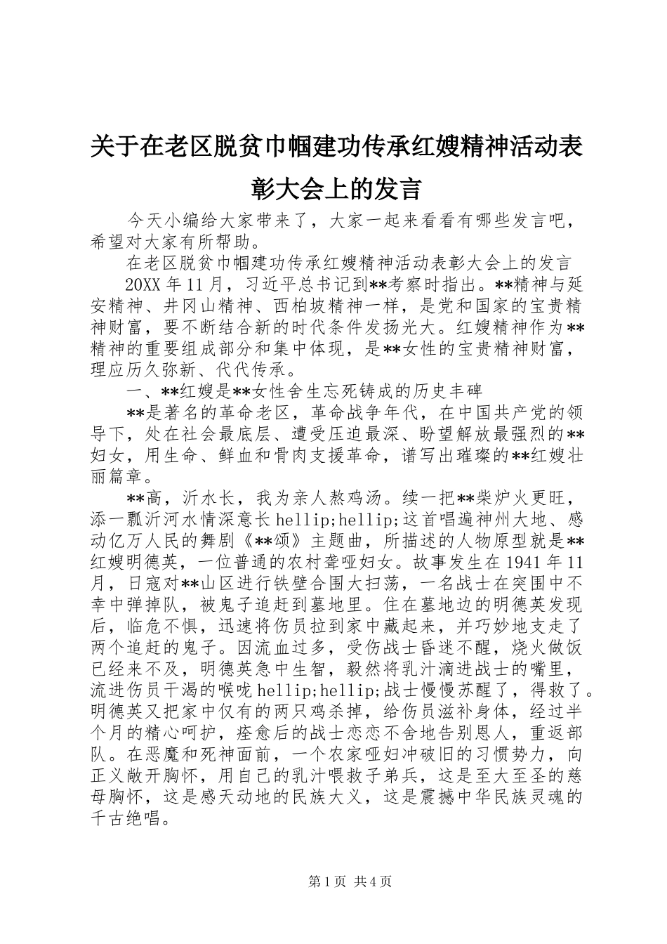 关于在老区脱贫巾帼建功传承红嫂精神活动表彰大会上的讲话_第1页