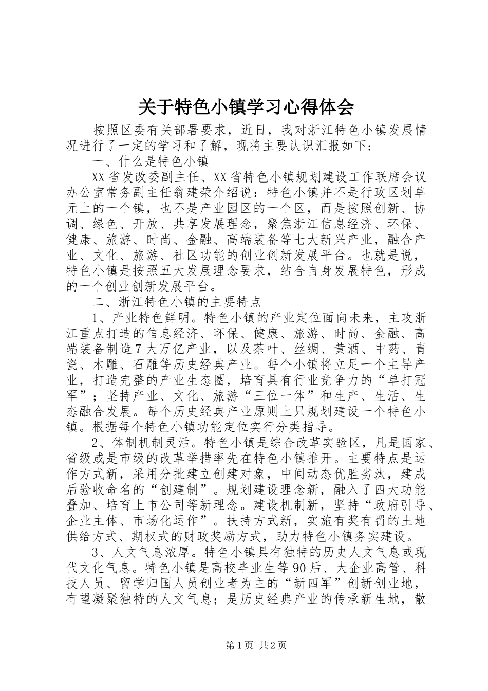 关于特色小镇学习心得体会_第1页