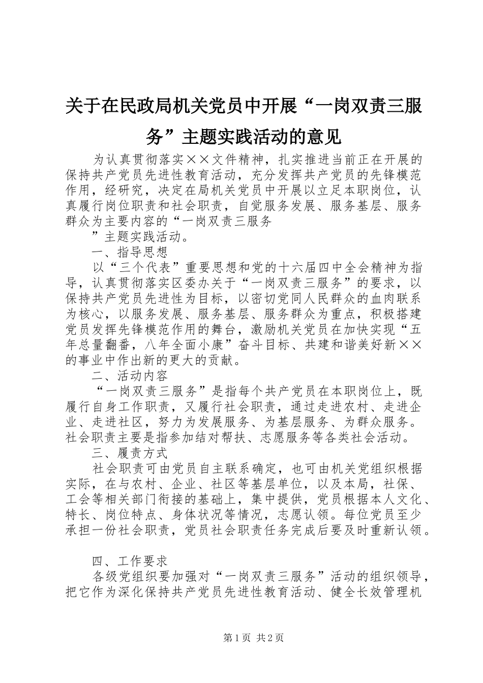 关于在民政局机关党员中开展一岗双责三服务主题实践活动的意见_第1页