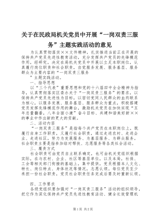 关于在民政局机关党员中开展一岗双责三服务主题实践活动的意见
