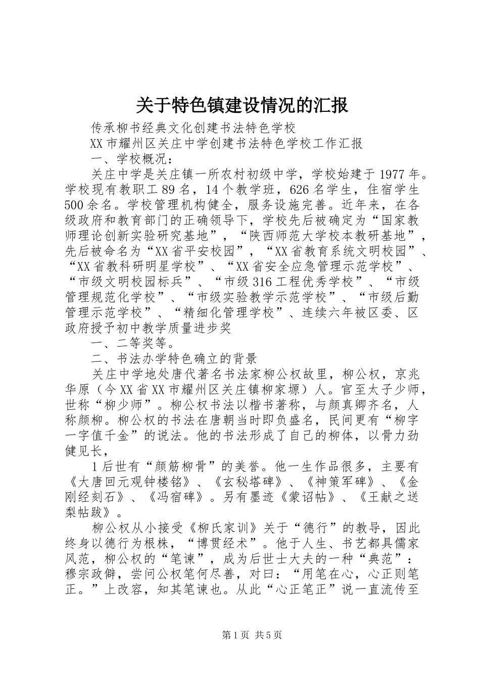 关于特色镇建设情况的汇报_第1页