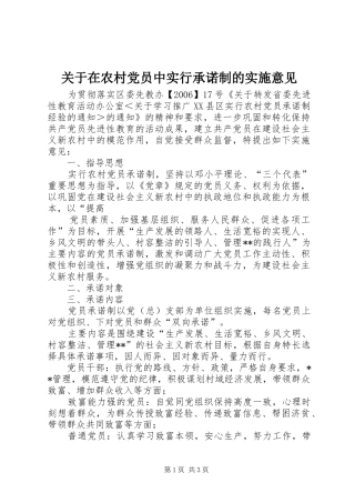 关于在农村党员中实行承诺制的实施意见