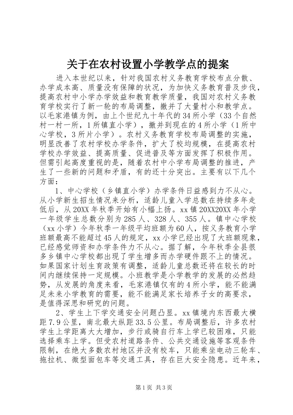 关于在农村设置小学教学点的提案_第1页