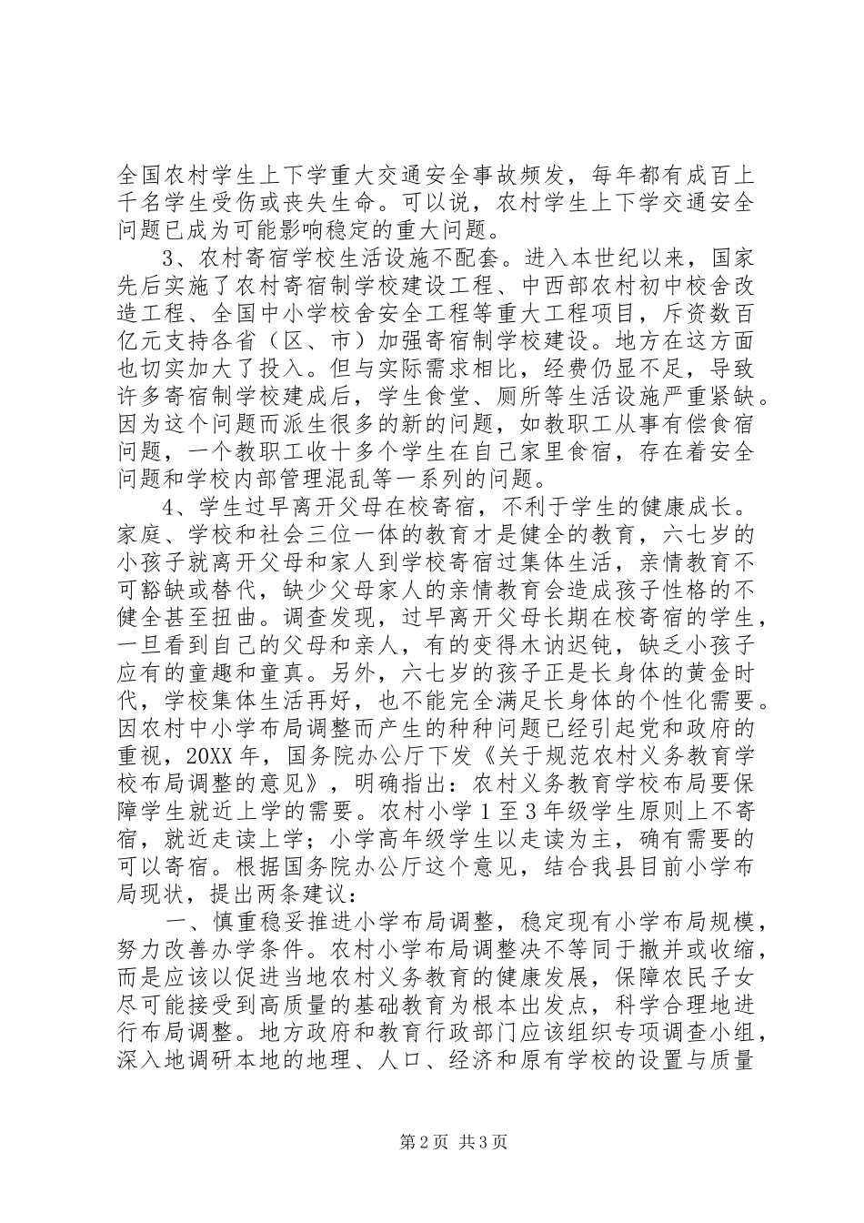 关于在农村设置小学教学点的提案_第2页