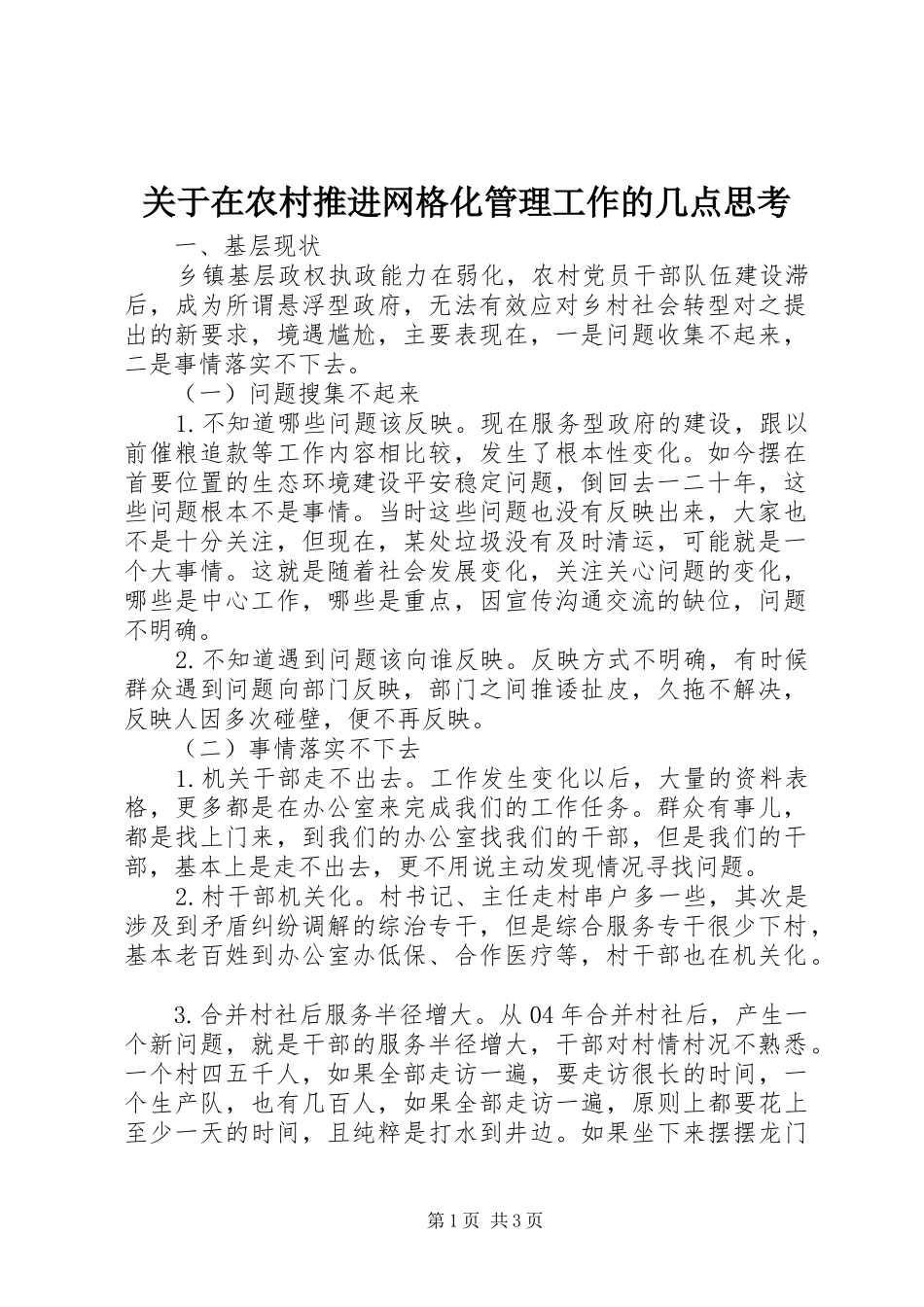 关于在农村推进网格化管理工作的几点思考_第1页