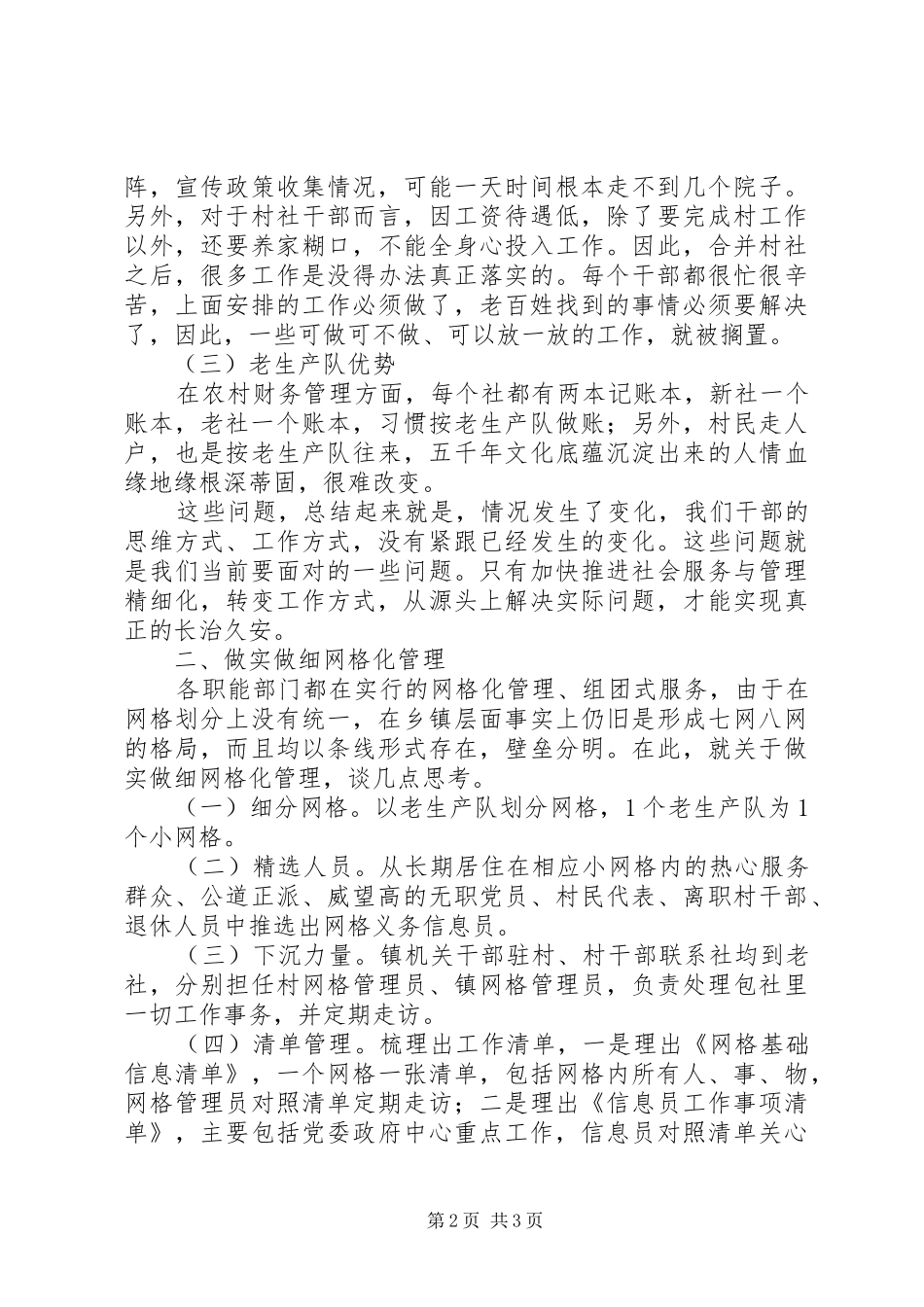 关于在农村推进网格化管理工作的几点思考_第2页