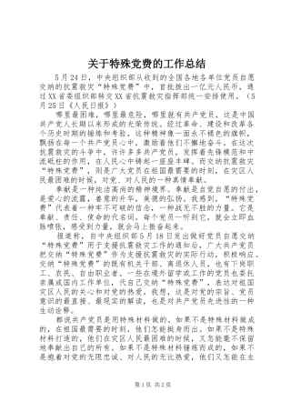 关于特殊党费的工作总结