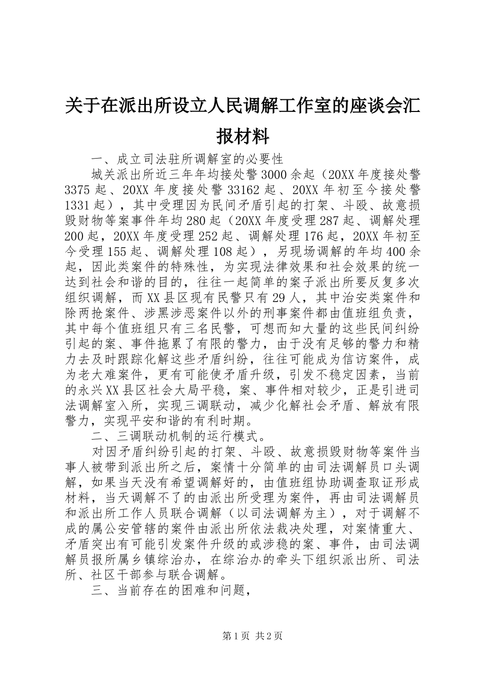 关于在派出所设立人民调解工作室的座谈会汇报材料_第1页
