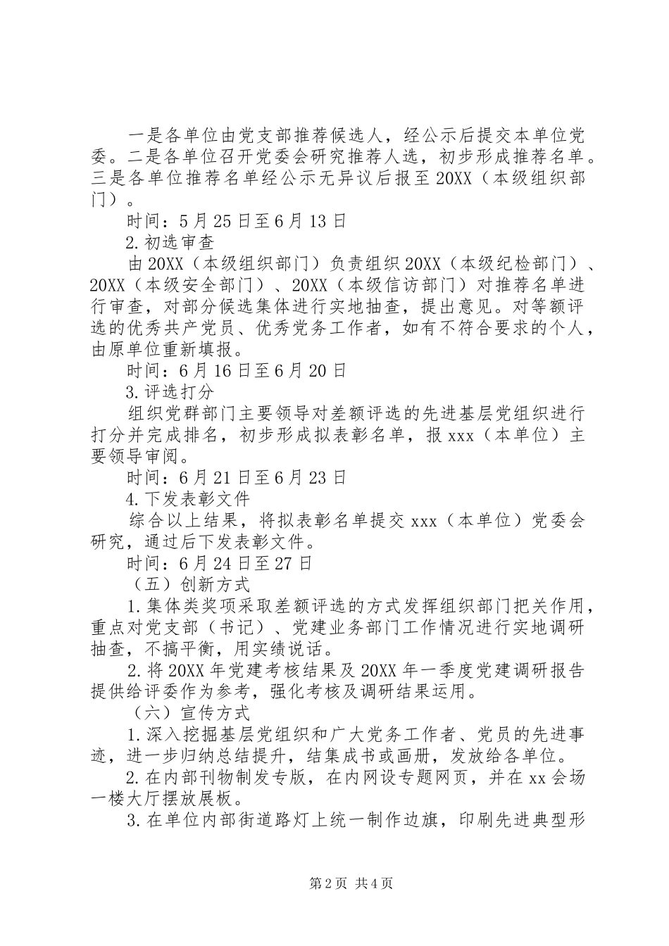 关于在七一期间开展评选表彰并推荐参评上级党组织两优一先的方案_第2页