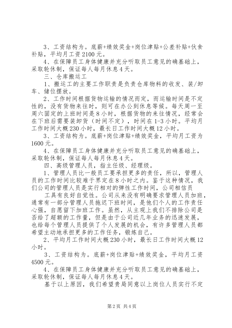 关于特殊岗位不定时工作制的申请_第2页