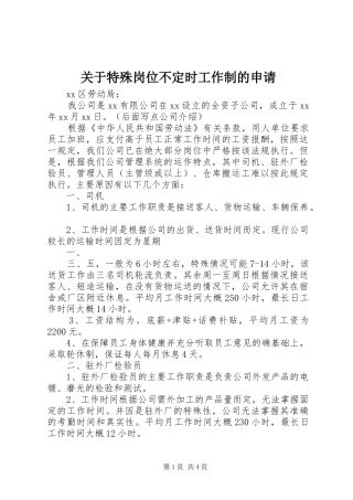 关于特殊岗位不定时工作制的申请