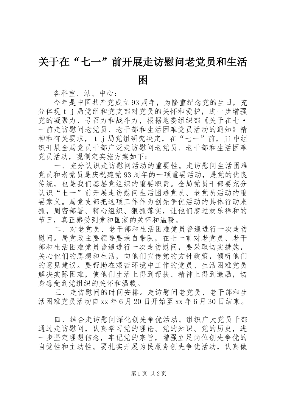 关于在七一前开展走访慰问老党员和生活困_第1页