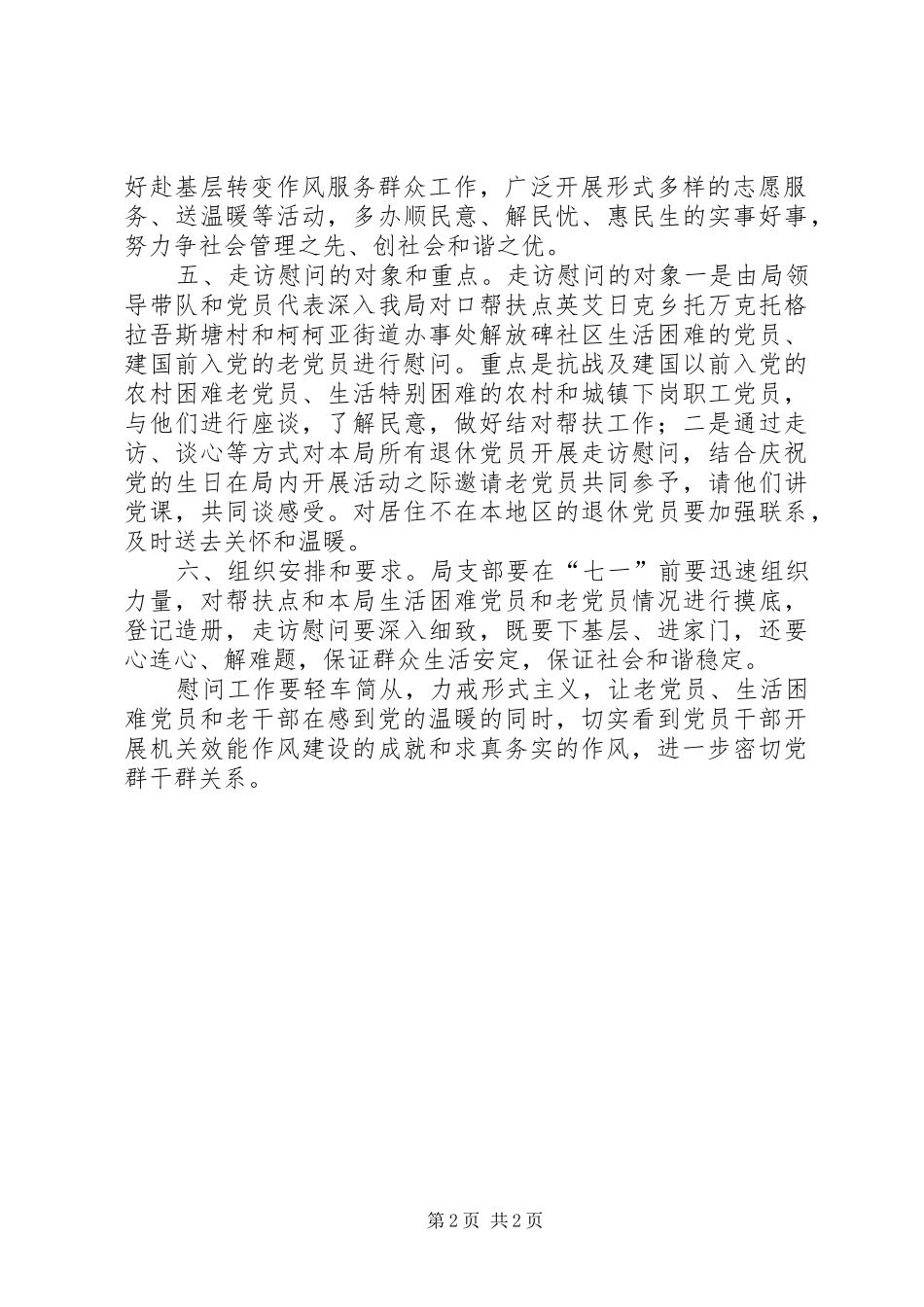 关于在七一前开展走访慰问老党员和生活困_第2页