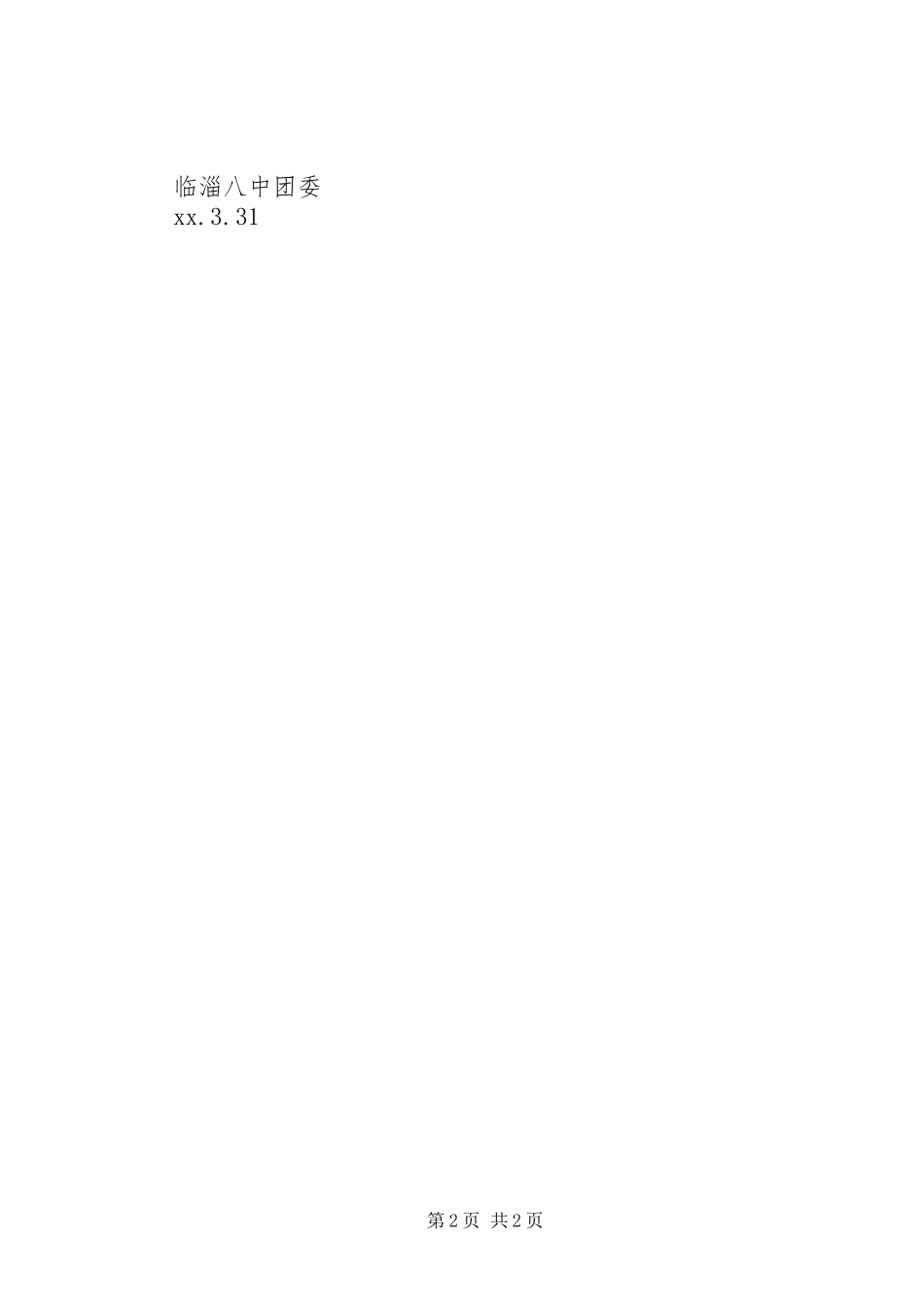 关于在清明节期间组织开展教育活动的实施方案_第2页