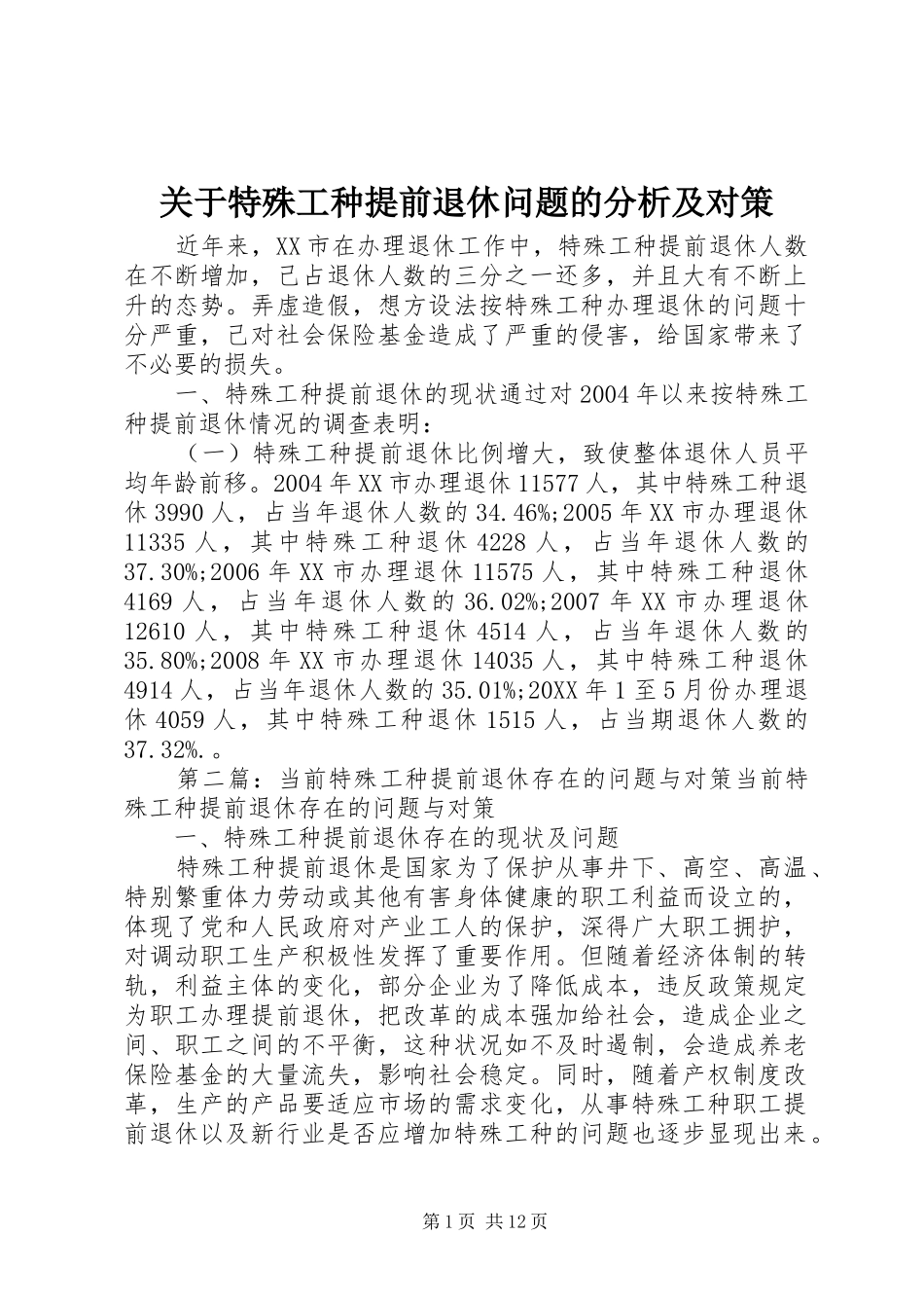 关于特殊工种提前退休问题的分析及对策_第1页
