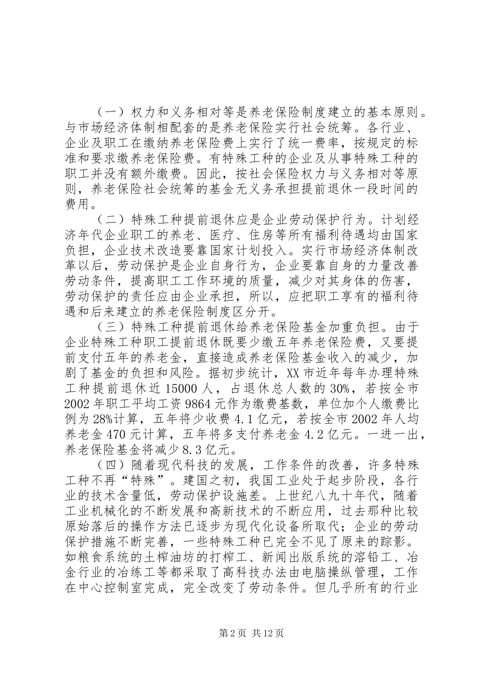 关于特殊工种提前退休问题的分析及对策_第2页