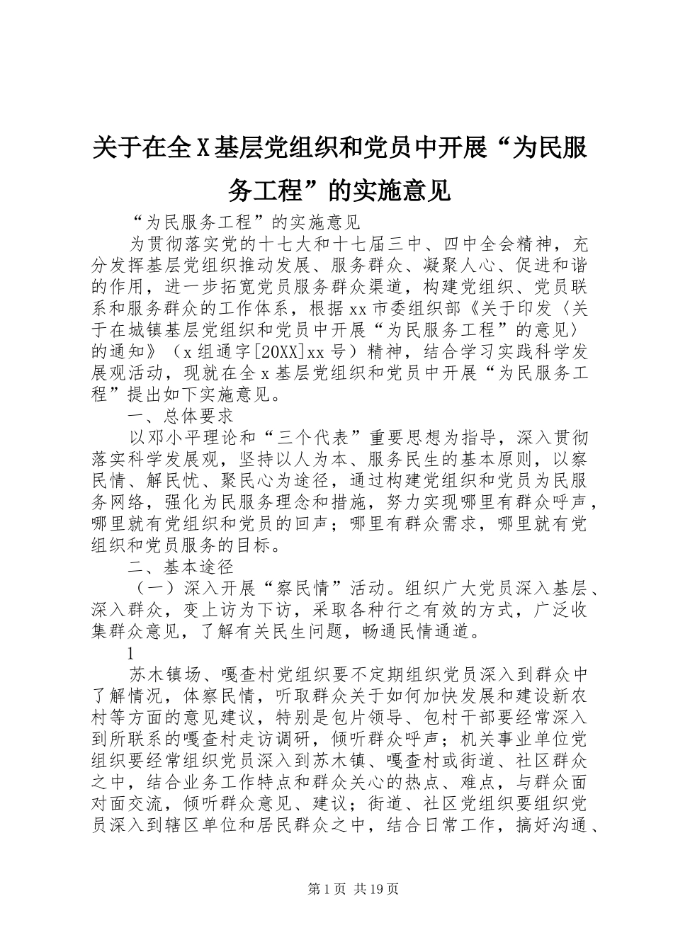 关于在全X基层党组织和党员中开展为民服务工程的实施意见_第1页