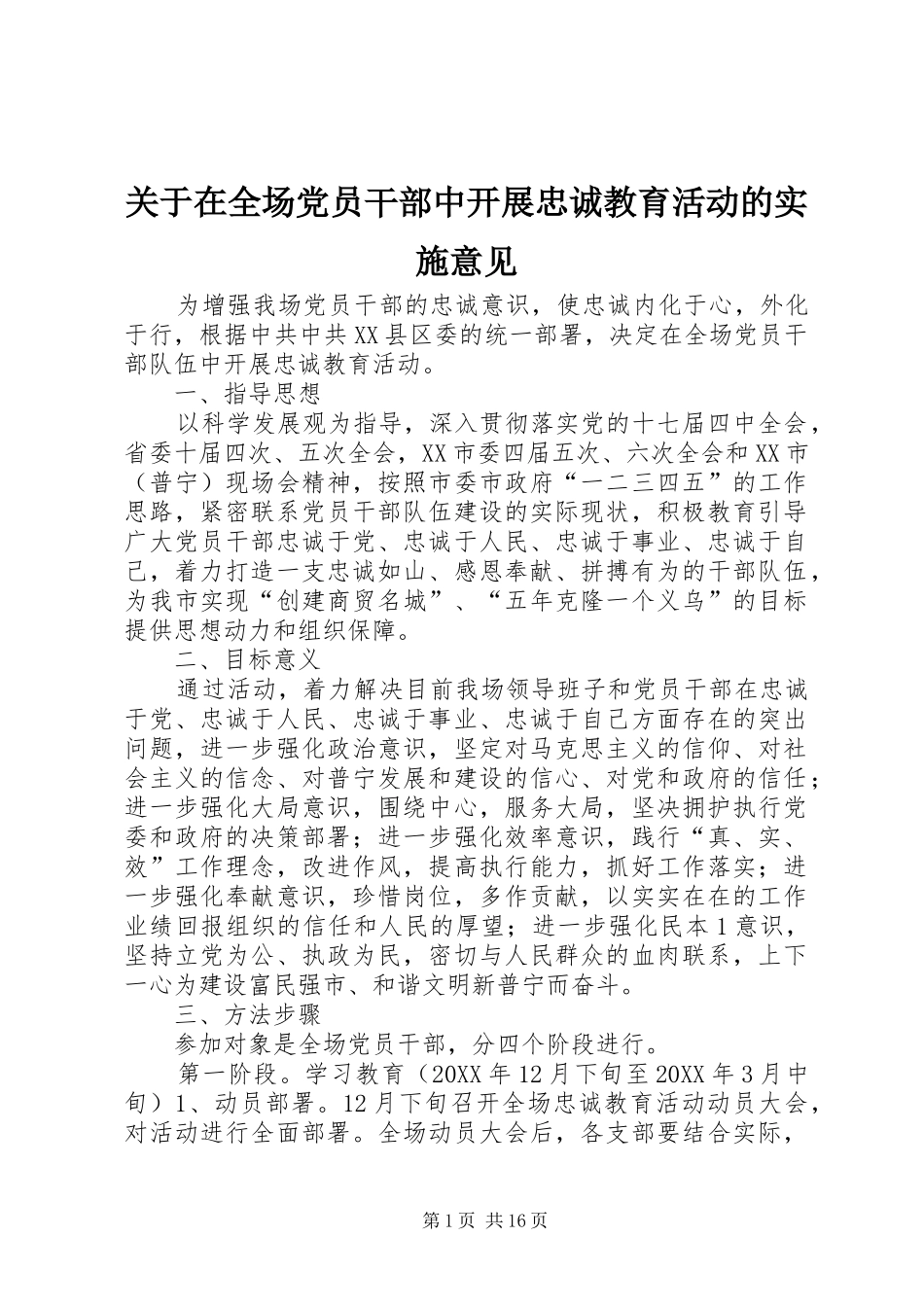 关于在全场党员干部中开展忠诚教育活动的实施意见_第1页