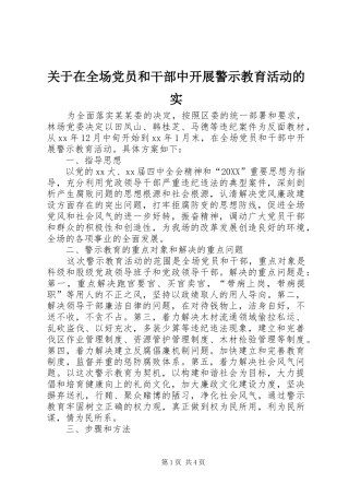 关于在全场党员和干部中开展警示教育活动的实