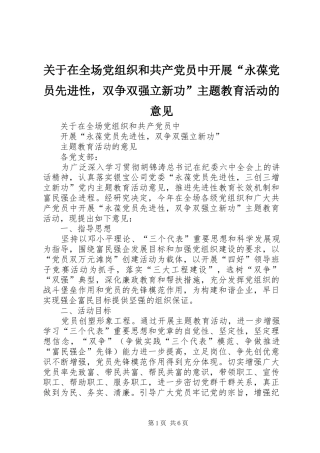 关于在全场党组织和共产党员中开展永葆党员先进性，双争双强立新功主题教育活动的意见