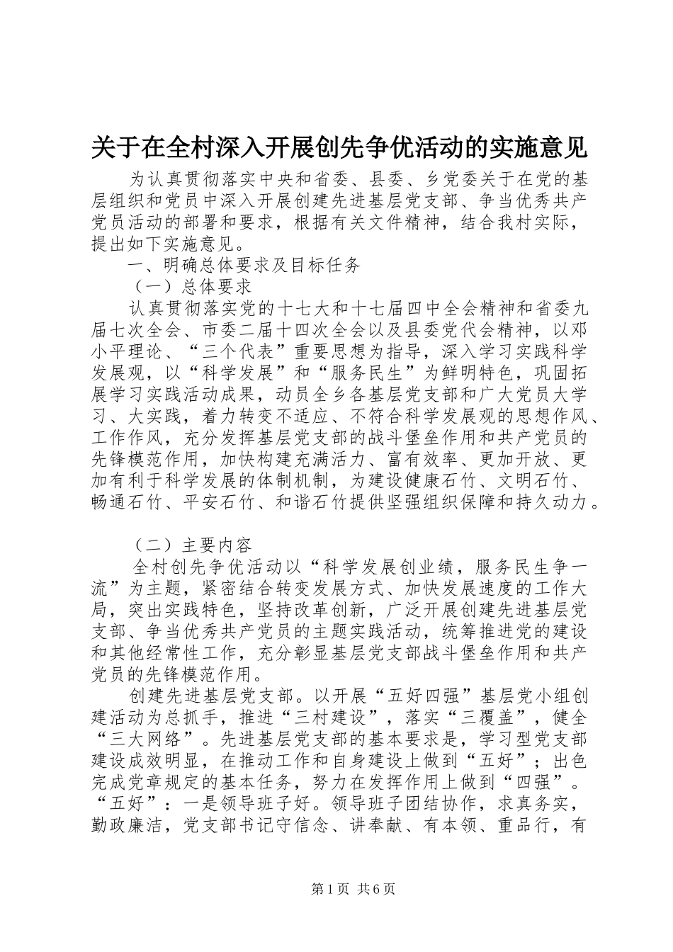 关于在全村深入开展创先争优活动的实施意见_第1页