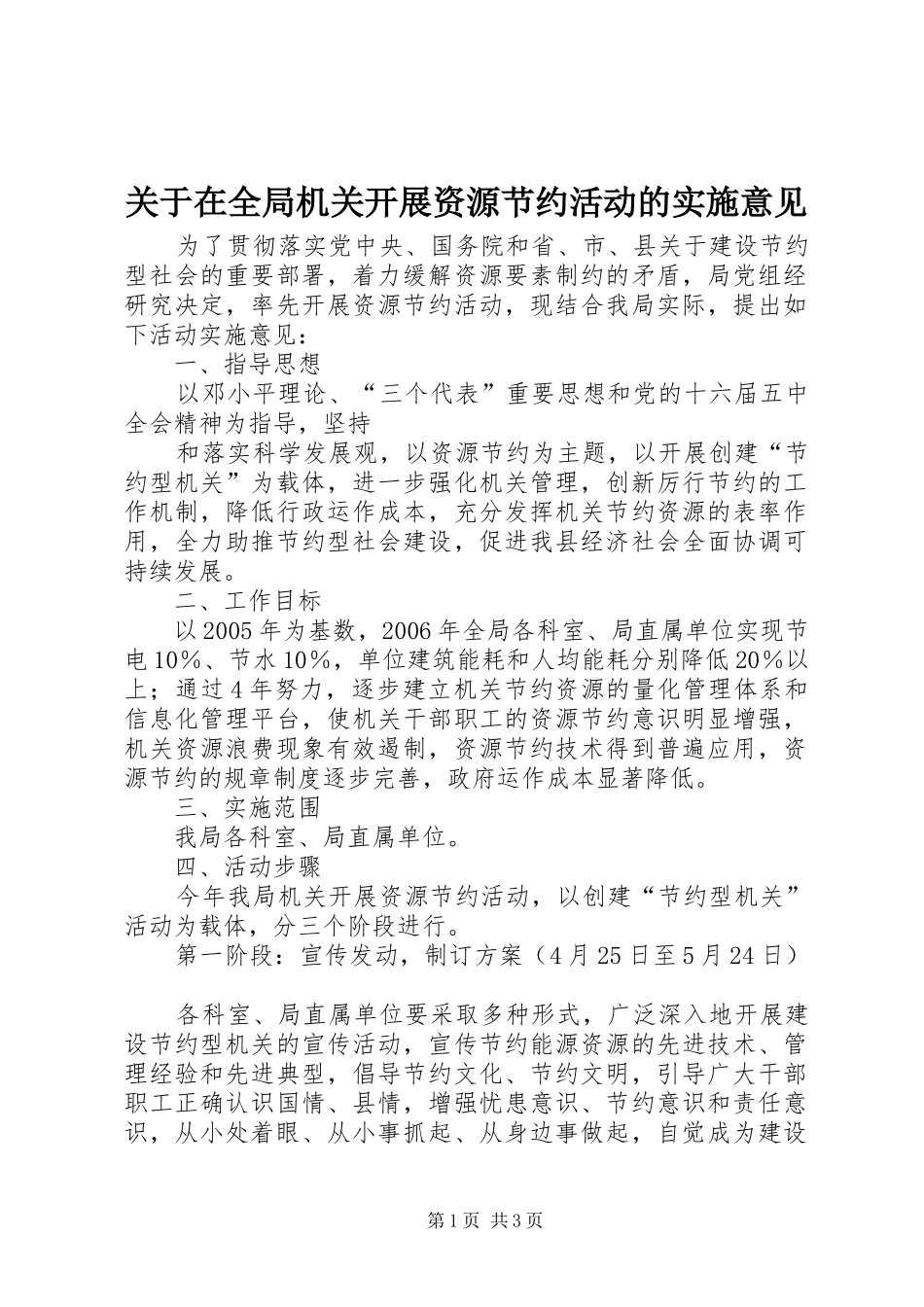 关于在全局机关开展资源节约活动的实施意见_第1页