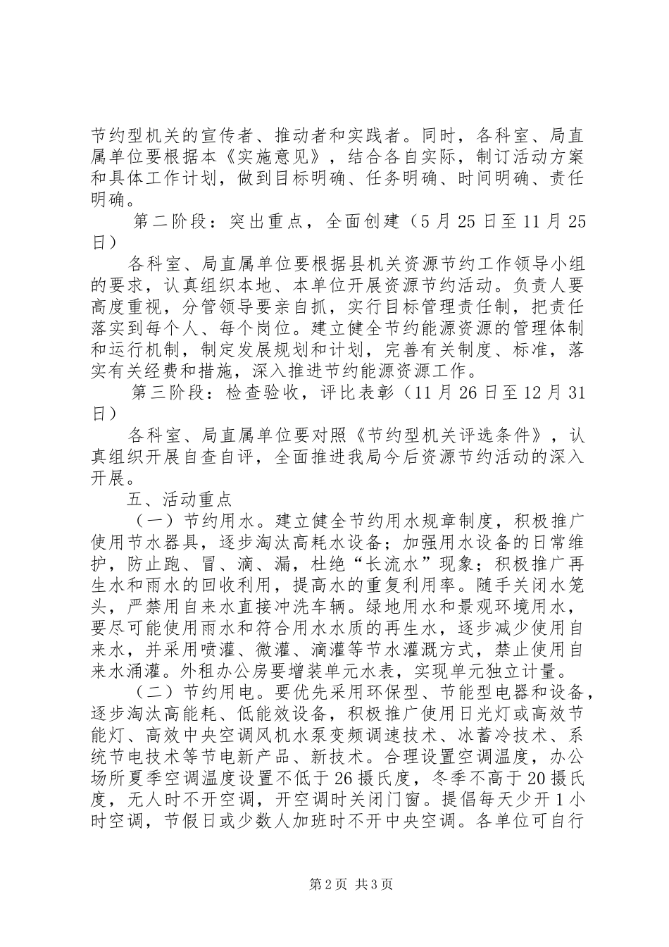 关于在全局机关开展资源节约活动的实施意见_第2页