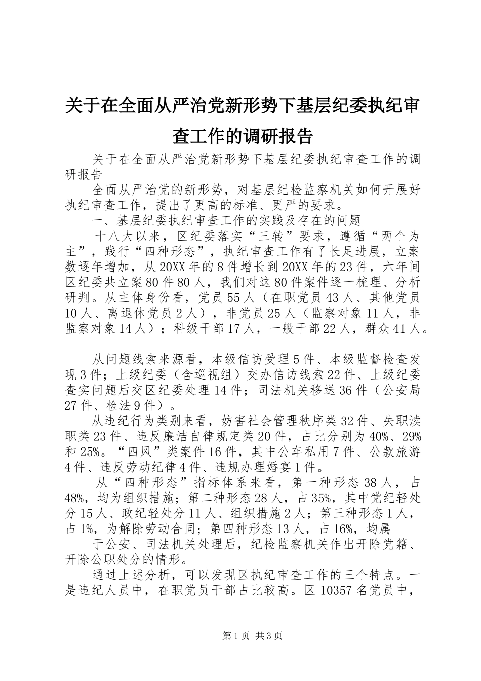 关于在全面从严治党新形势下基层纪委执纪审查工作的调研报告_第1页