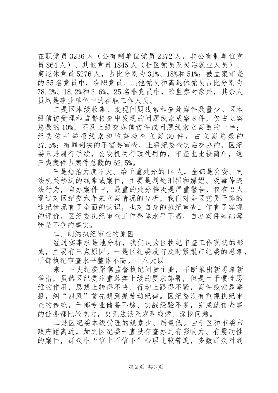 关于在全面从严治党新形势下基层纪委执纪审查工作的调研报告_第2页