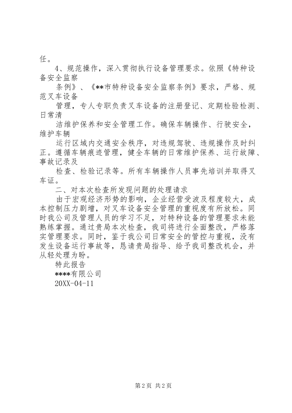 关于特种设备隐患整改事项的报告_第2页