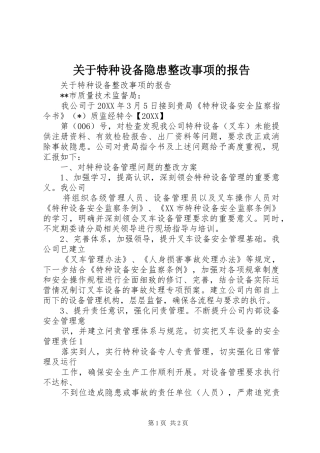 关于特种设备隐患整改事项的报告