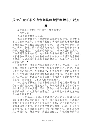 关于在全区非公有制经济组织团组织中广泛开展