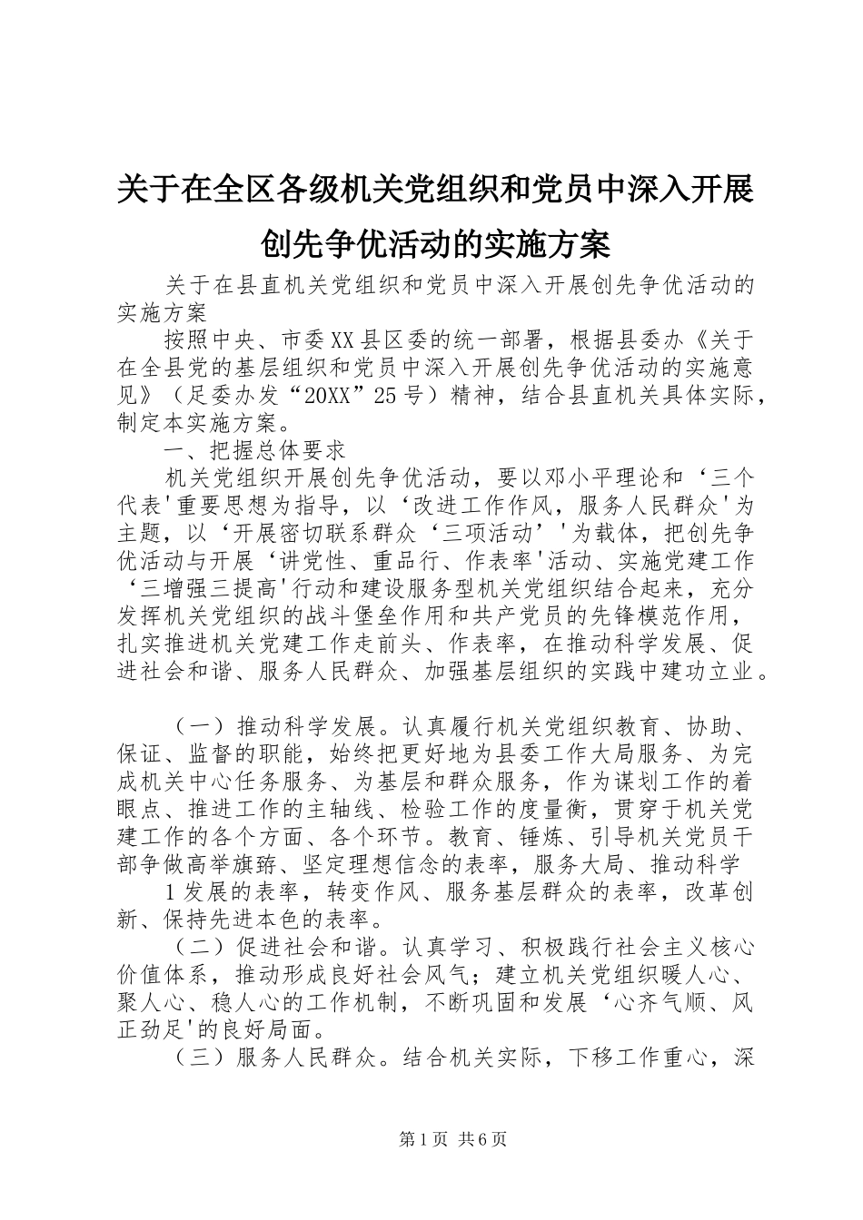 关于在全区各级机关党组织和党员中深入开展创先争优活动的实施方案_第1页