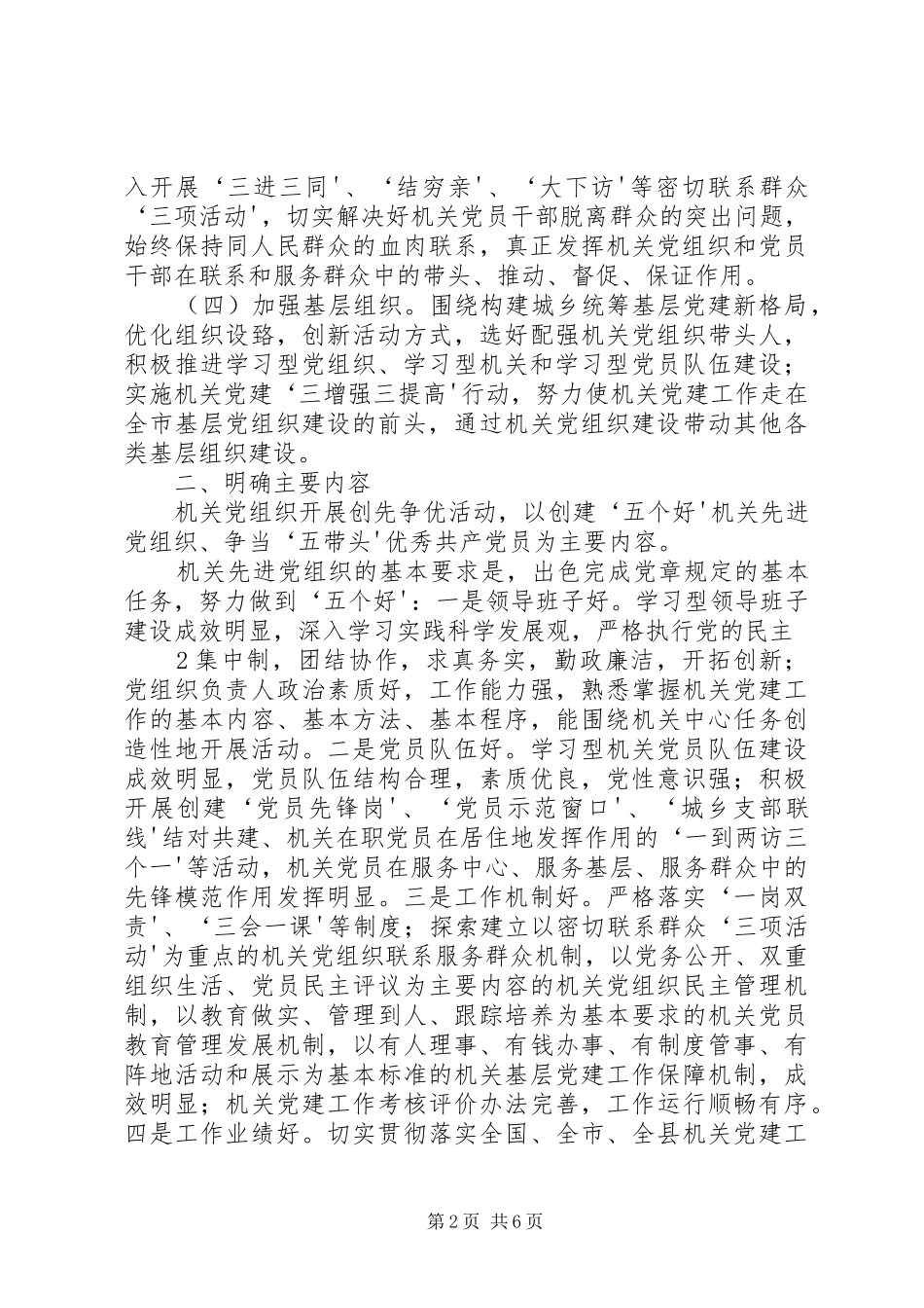 关于在全区各级机关党组织和党员中深入开展创先争优活动的实施方案_第2页
