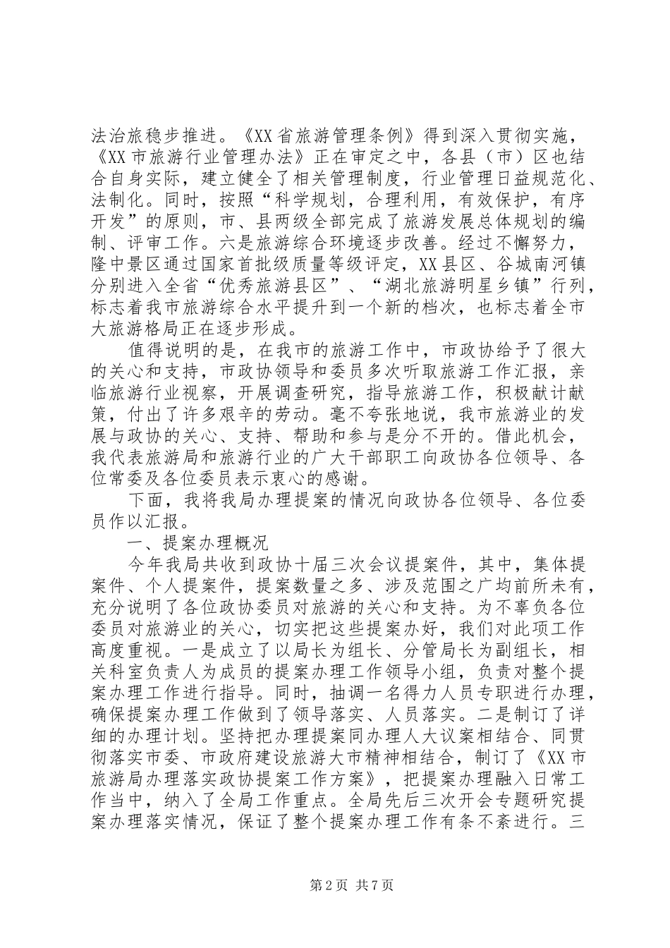 关于提案办理工作情况的汇报_第2页