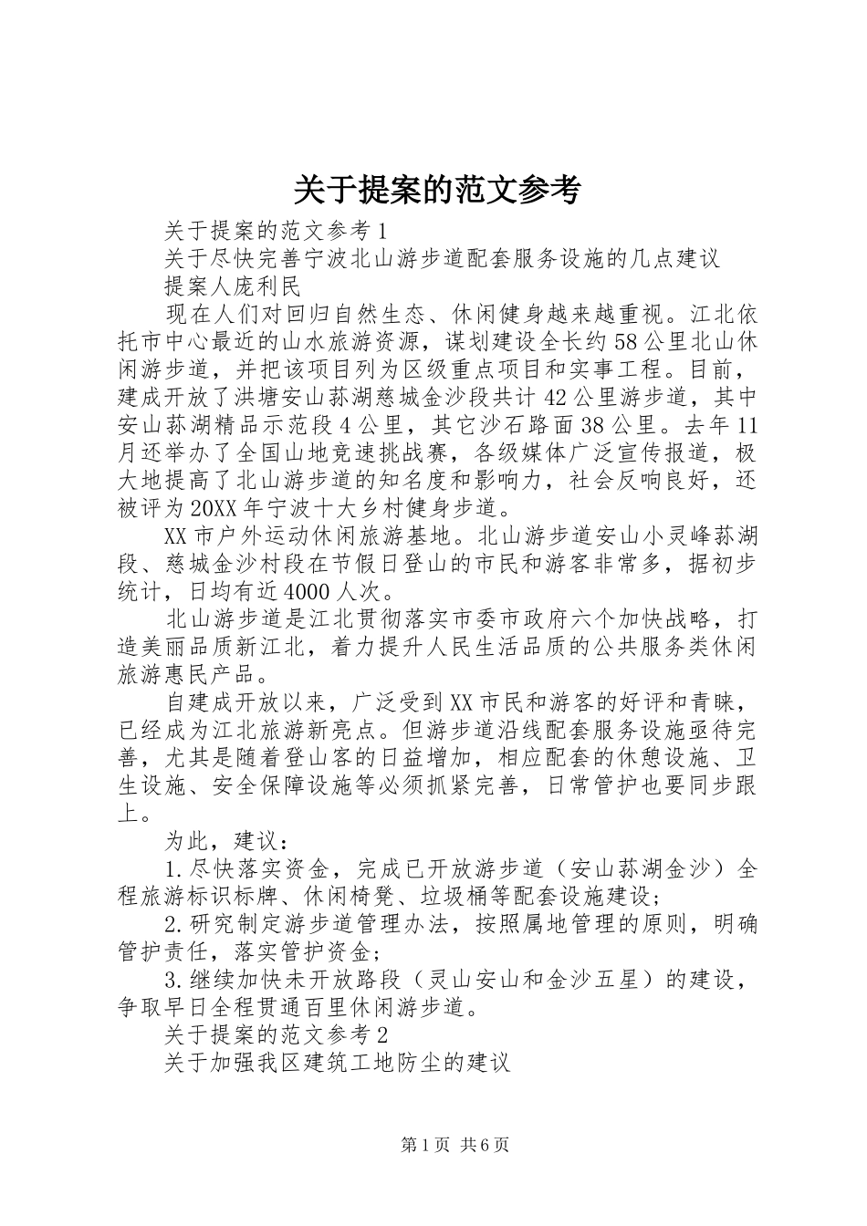 关于提案的范文参考_第1页