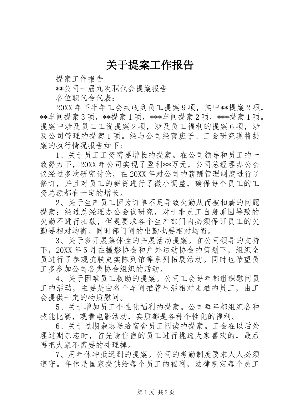 关于提案工作报告_第1页