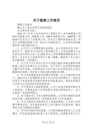 关于提案工作报告