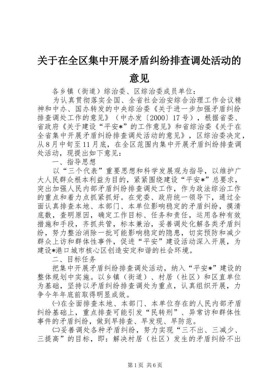 关于在全区集中开展矛盾纠纷排查调处活动的意见_第1页