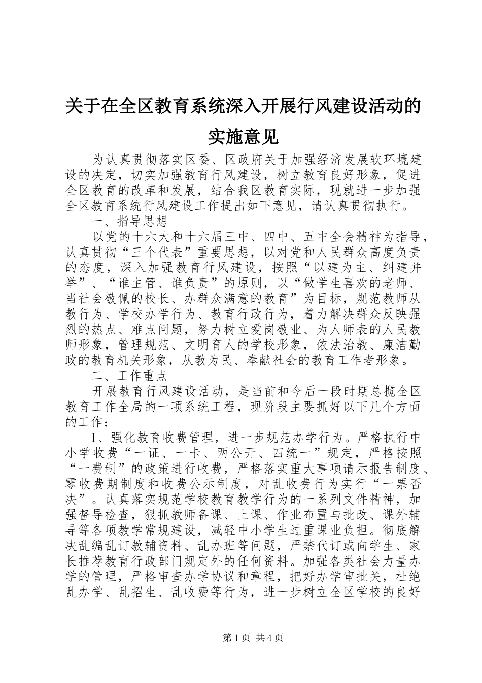 关于在全区教育系统深入开展行风建设活动的实施意见_第1页