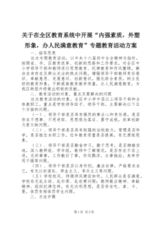 关于在全区教育系统中开展内强素质，外塑形象，办人民满意教育专题教育活动方案