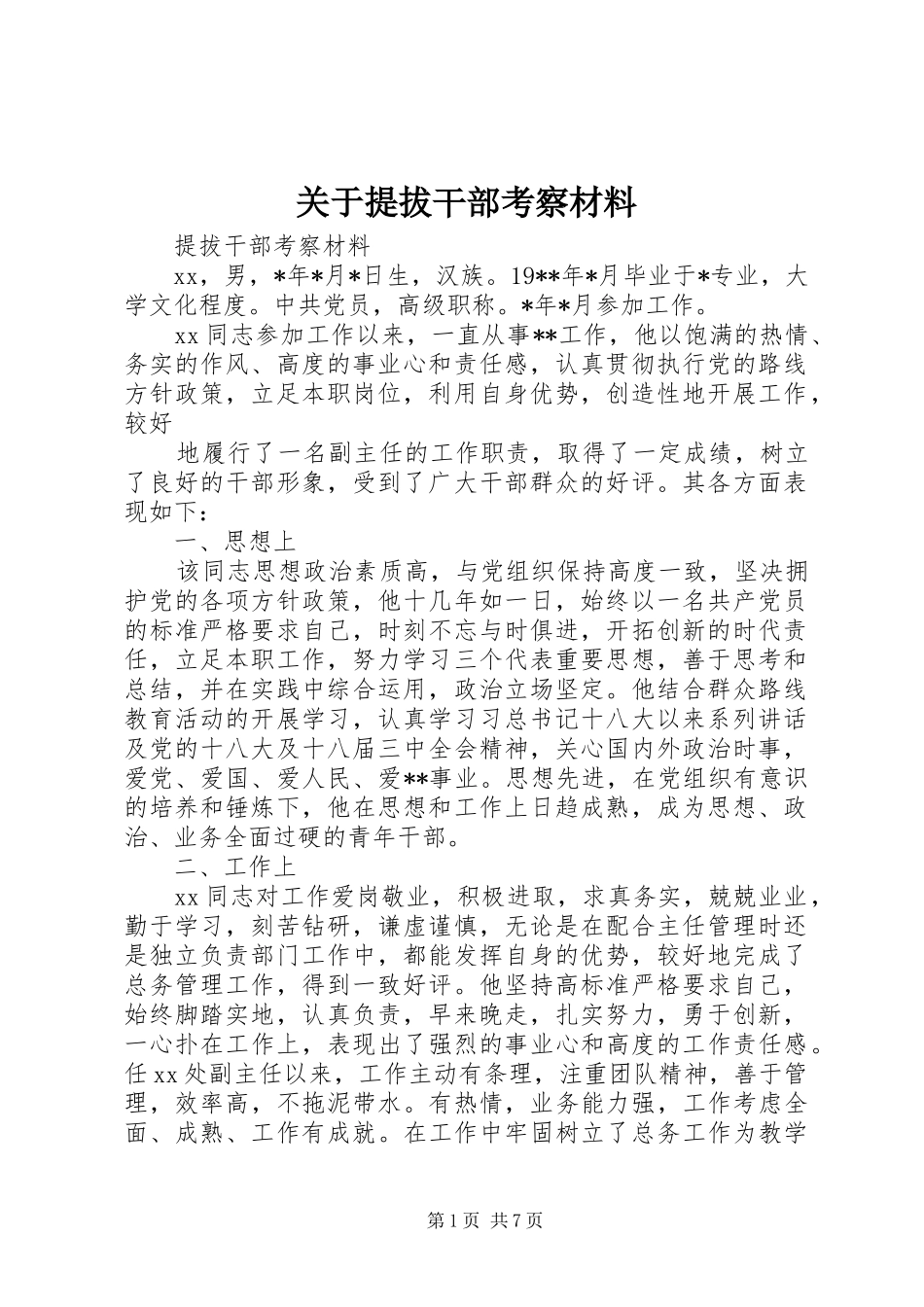 关于提拔干部考察材料_第1页